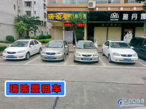 瑞瑜丰汽车租赁 车型丰富，工作日特惠，高明出行首选