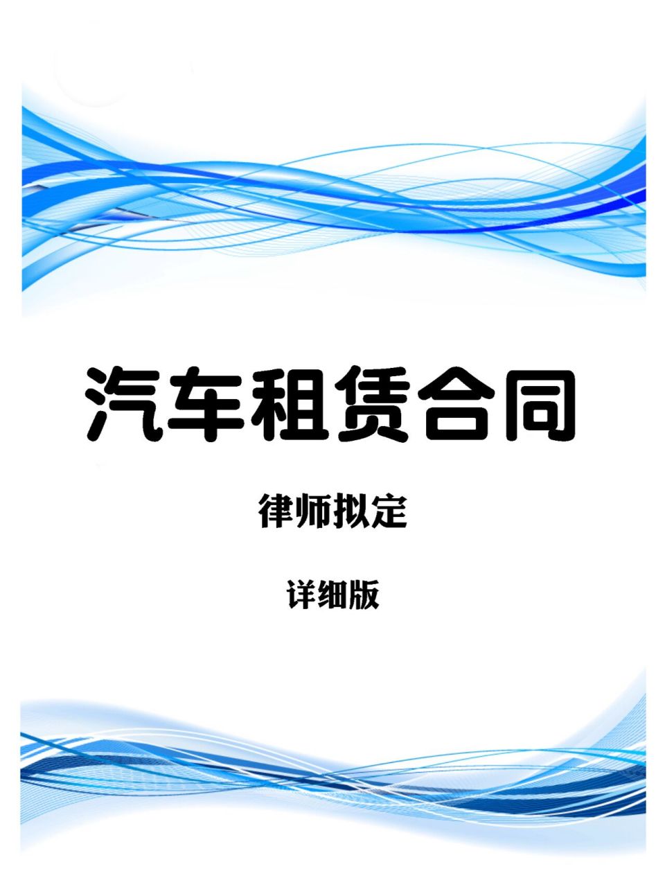 汽车租赁出租合同电子版范本模板