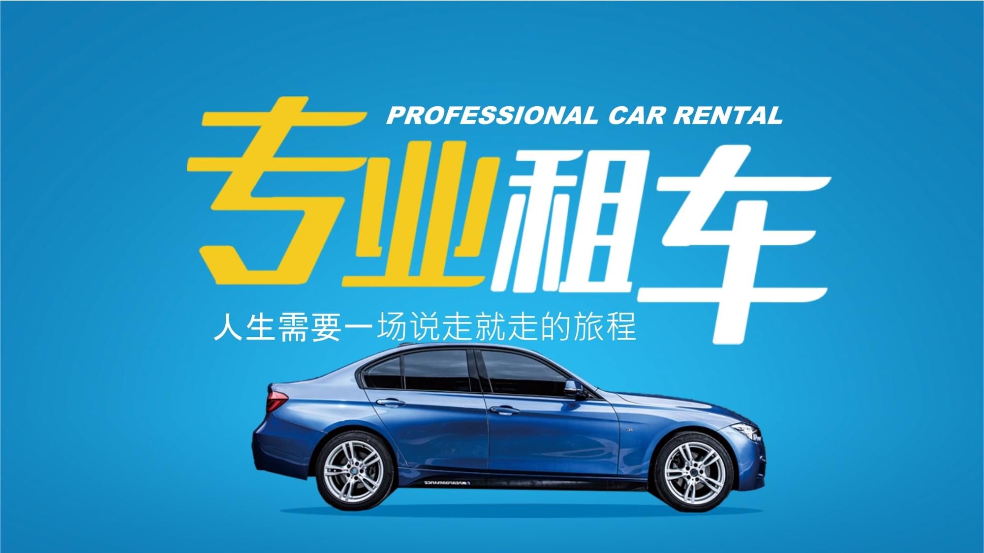 蓝色时尚简约汽车租赁——畅享自由出行新体验\n\n副标题 专业、便捷、安全的租车服务，为您开启一场无拘无束的旅程\n\n背景 以纯净的蓝色渐变为主调，配合简洁的白色线条，营造清新、简约的视觉风格。画面中央是一部流线型汽车轮廓，点缀几颗星星，暗示“出行即自由”。\n\n二、PPT结构介绍\n\n1. 开场篇 品牌价值主张\n   - 主题语 “每一次出发，都是一种自由。”\n   - 简述租赁服务的核心优势 灵活、便捷、高品质。\n   - 配以推荐车型的初印象展示，增强视觉吸引力。\n\n2. 服务特色\
