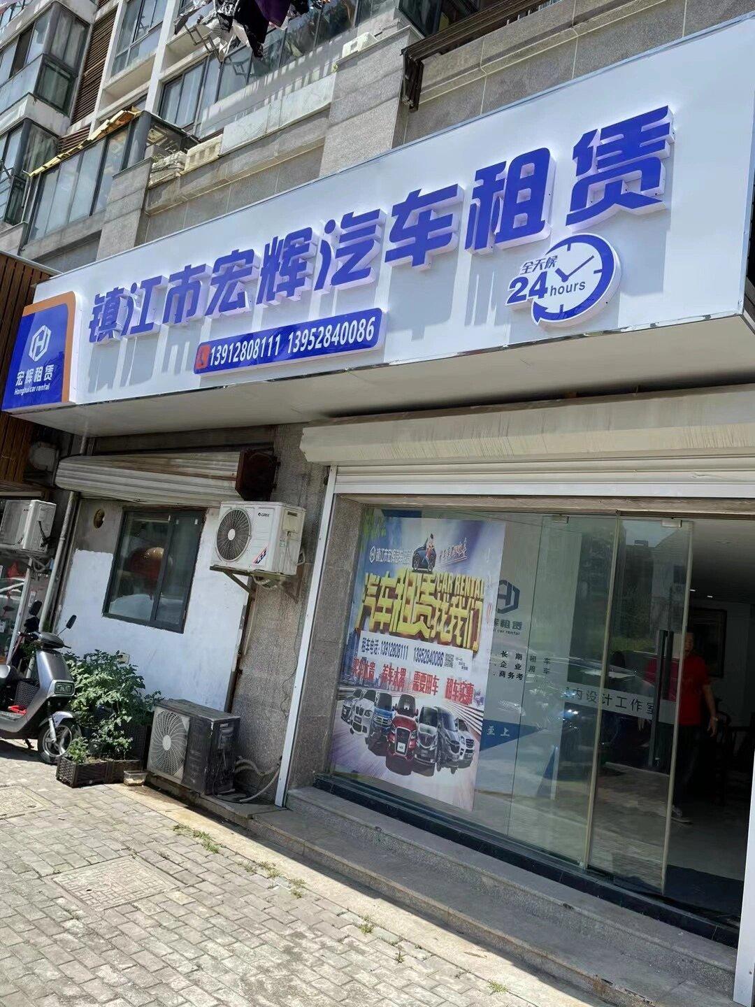 镇江宏辉汽车租赁 专业用车服务，便捷出行之选